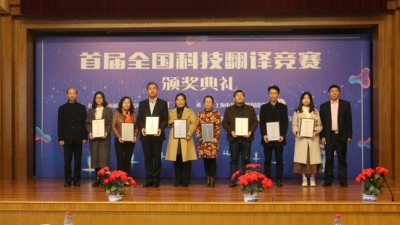 首届全国科技翻译竞赛颁奖典礼