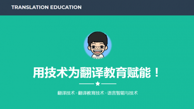 【升级版】计算机辅助翻译技术视频教程-韩林涛