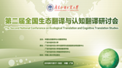 第二届全国生态翻译与认知翻译研讨会