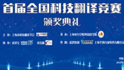 首届全国科技翻译竞赛颁奖典礼