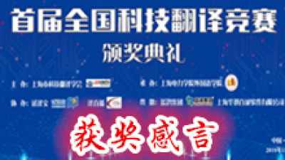 获奖感言-首届全国科技翻译竞赛颁奖典礼