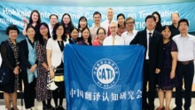 新起点翻译传译认知国际研讨会暨中国翻译认知研究会第八届大会
