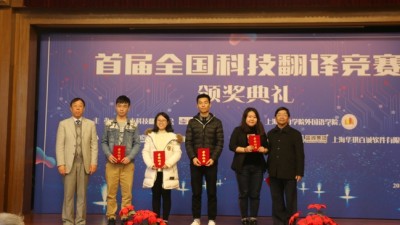 首届全国科技翻译竞赛颁奖典礼