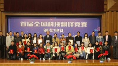 首届全国科技翻译竞赛颁奖典礼