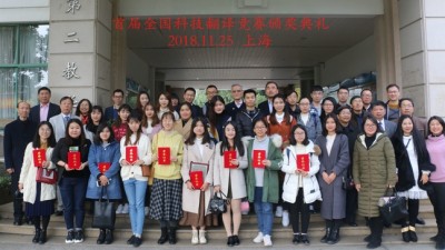 首届全国科技翻译竞赛颁奖典礼