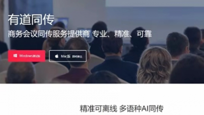 有道同传PK微软同传-韩林涛