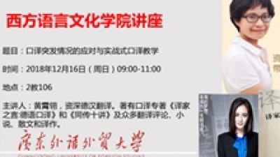 口译突发情况的应对与实战式口译教学-黄霄翎