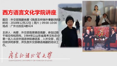 外交部高翻肖君《我是怎样做外事翻译的》