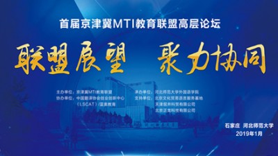 首届京津冀MTI教育联盟高层论坛