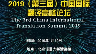 【回看】2019第三届中国国际翻译高峰论坛