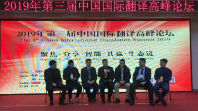 圆桌论坛一：人机结合大时代下的翻译公司发展