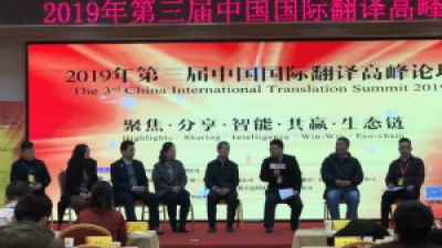 圆桌论坛二：译员成长与翻译公司经营之道