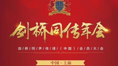 从交传到同传的意外收获-何佩