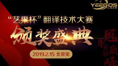 【回看】“艺果杯”翻译技术大赛颁奖盛典