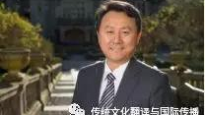 【回看】首届中国传统文化翻译与国际传播学术研讨会