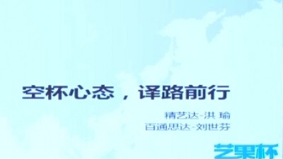 第02组：空杯心态 译路前行-洪瑜、刘世芬