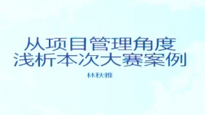 第05组：解锁新技能 为工作添砖加瓦-林秋雅、吴利静