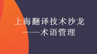 【回看】上海翻译技术沙龙——术语管理