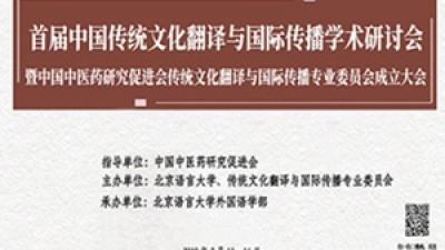 开幕式 | 首届中国传统文化翻译与国际传播学术研讨会