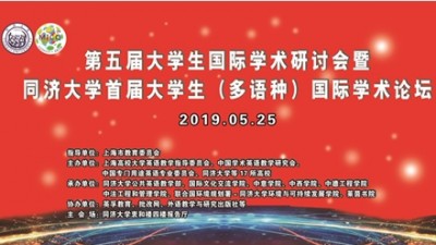 【回看】第五届大学生国际学术研讨会
