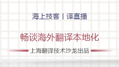 【回看】越洋直播-上海翻译技术沙龙第28期活动