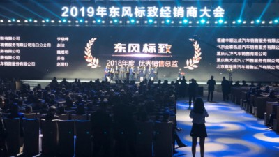 2019年东风标致经销商大会