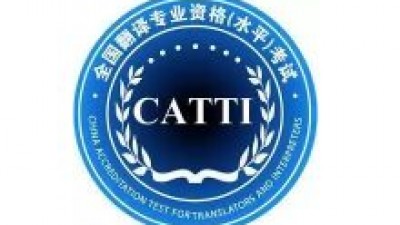 【回看】CATTI一级达人的考试经验分享
