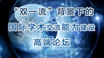 圆桌论坛