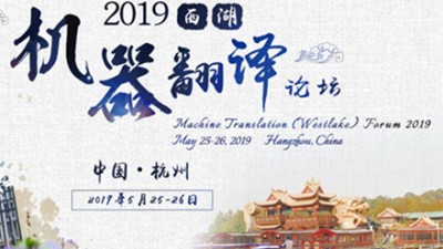【回看】机器翻译论坛2019