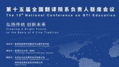 【回看】第十五届全国翻译院系负责人联席会议