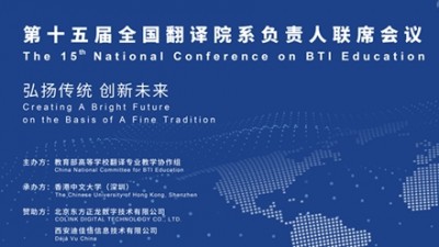 【回看】第十五届全国翻译院系负责人联席会议