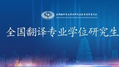 分组论坛 | 新时代 MTI 教育与翻译人才培养