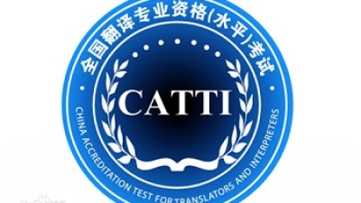 CATTI 英语笔译培训课程+公益讲座