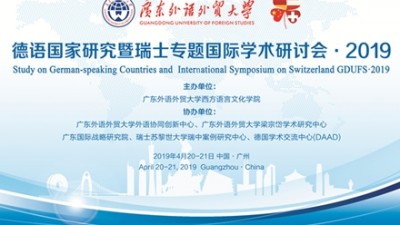 【回看】德语国家研究暨瑞士专题国际学术研讨会