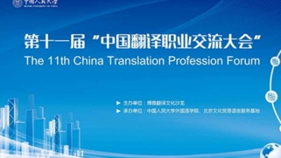 【回看】第十一届中国翻译职业交流大会
