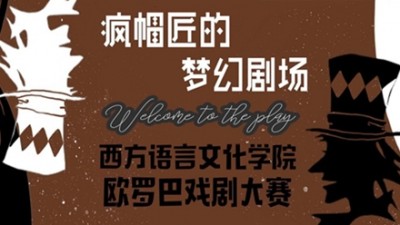 【回看】西方语言文化学院欧罗巴戏剧大赛