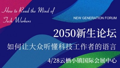 【回看】2050新生论坛：如何让大众听懂科技工作者的语言