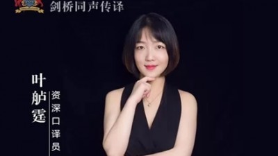 公开课：医学口译基础与实战-叶舻霆