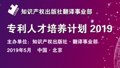 专利人才培养计划2019-知识产权出版社