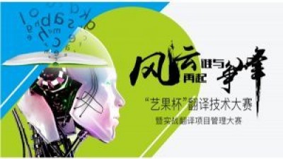 第二届“艺果杯”翻译技术大赛暨实战翻译项目管理大赛集训营