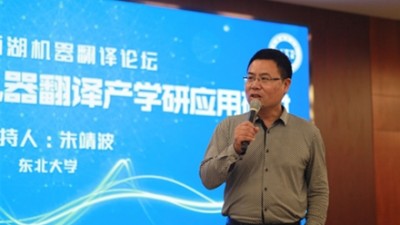 Panel：机器翻译技术发展与应用落地研讨