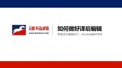 如何做好译后编辑