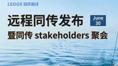 【回看】同传新技术发布会暨同传stakeholders聚会