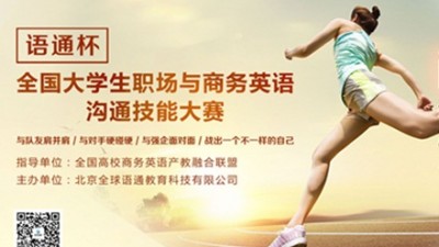 【回看】“语通杯”全国大学生职场与商务英语沟通技能大赛决赛