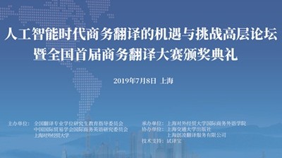 【回看】人工智能背景下商务翻译的机遇与挑战高层论坛暨全国首届商务翻译大赛颁奖典礼