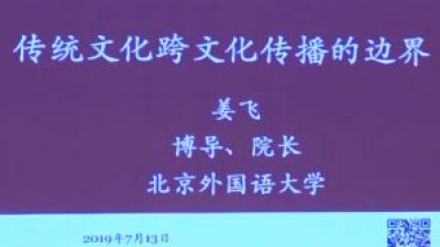 传统文化跨文化传播的边界-姜飞