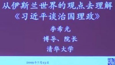 从伊斯兰世界的观点去理解《习近平谈治国理政》- 李希光