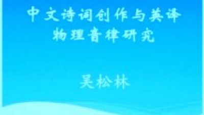 中文诗词创作与英译物理音律研究-吴松林