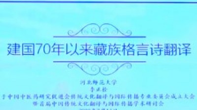 建国70年以来藏族格诗翻译成就-李正栓
