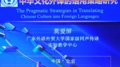 中华文化外译的语用策略研究-莫爱屏